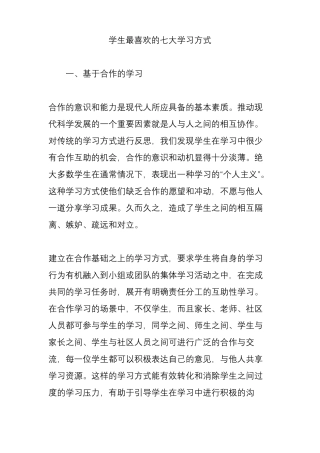 学生最喜欢的七大学习方式