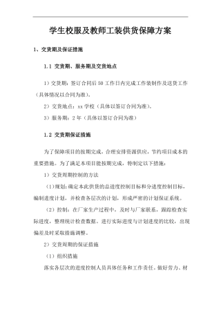 学生校服及教师工装供货保障方案