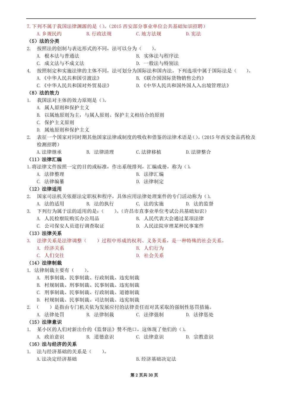 学生用法律题库+_第2页