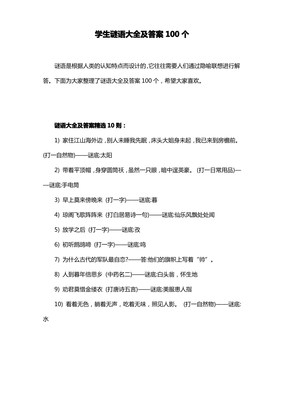 学生益智游戏——成语谜语大全及答案100个_第1页
