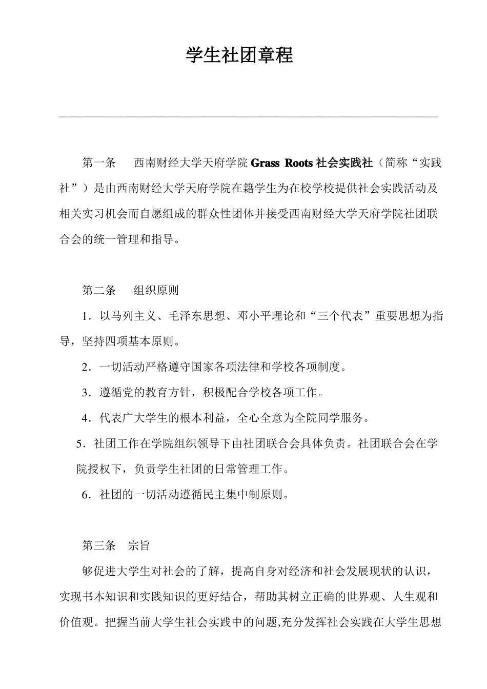 学生社团章程_第1页