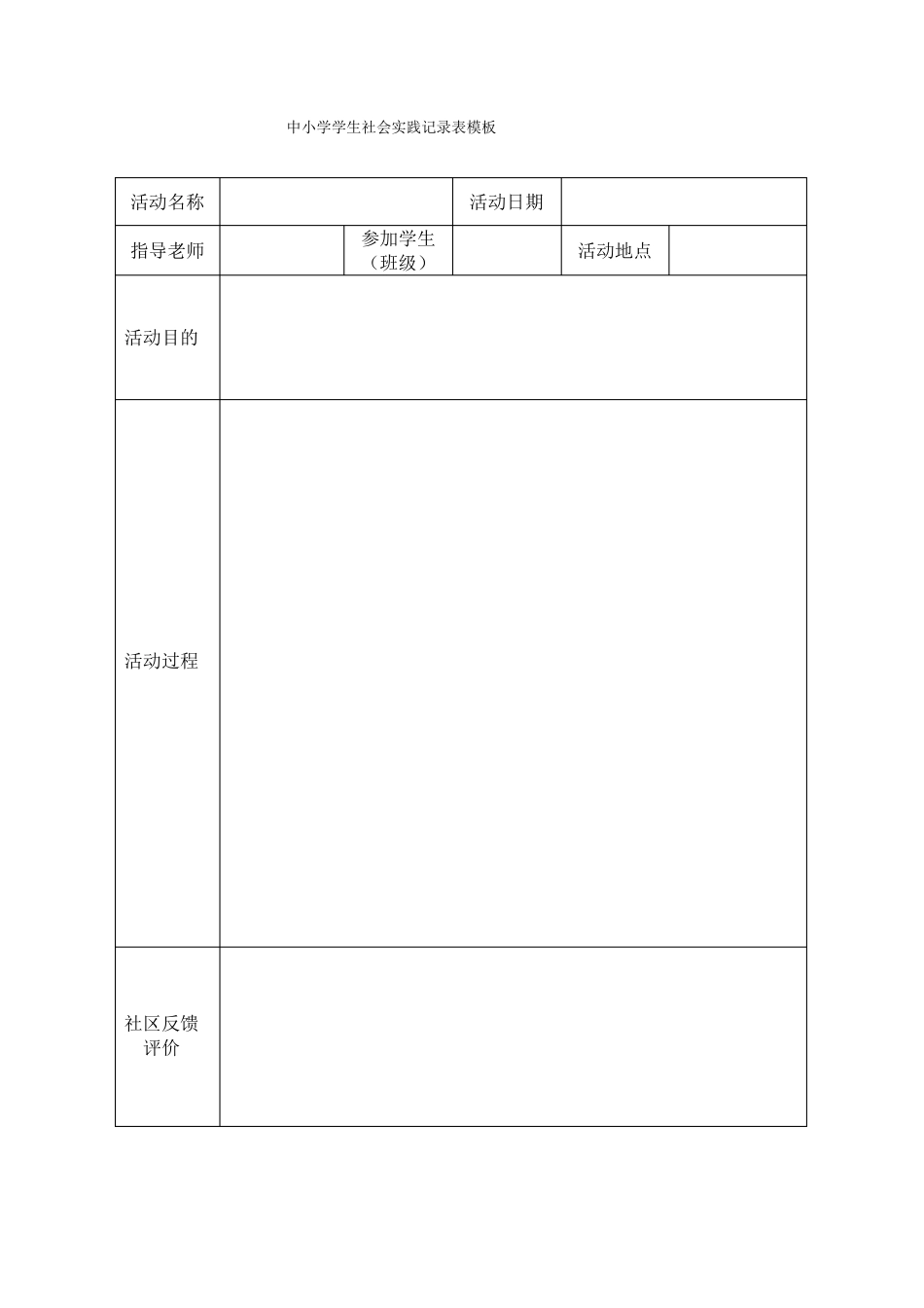 学生社会实践记录表模板_第1页