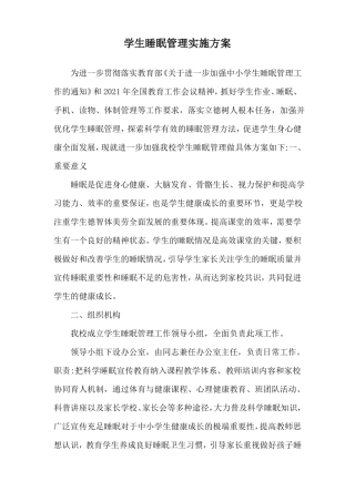 学生睡眠管理实施方案