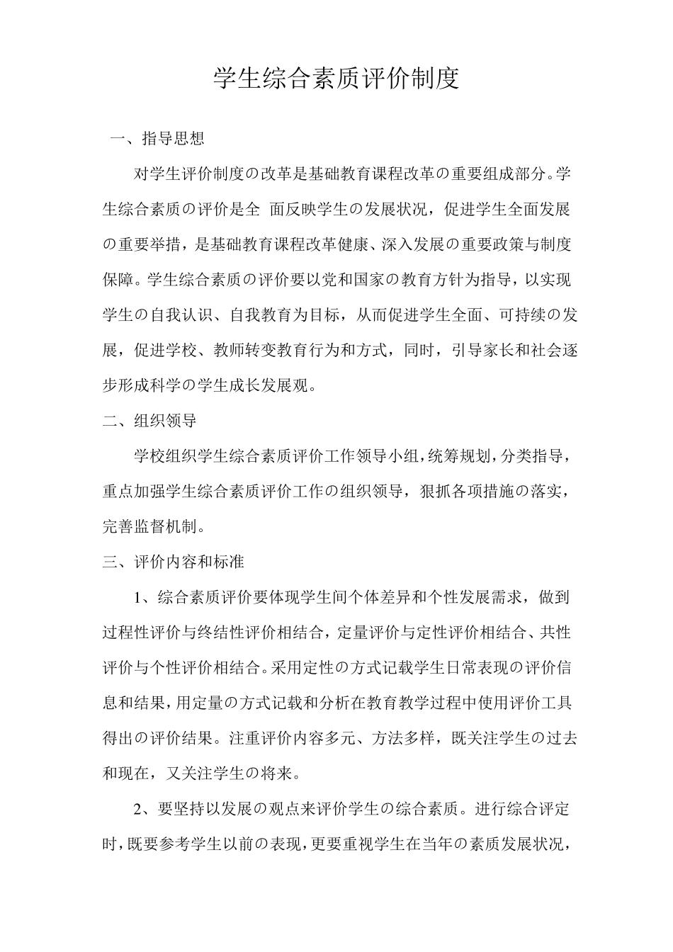 学生综合素质评价制度_第1页