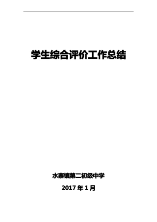 学生综合素质评价工作计划总结