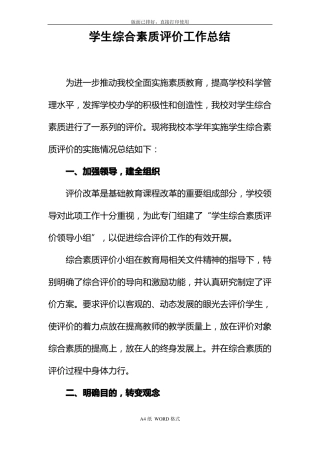 学生综合素质评价工作总结范文
