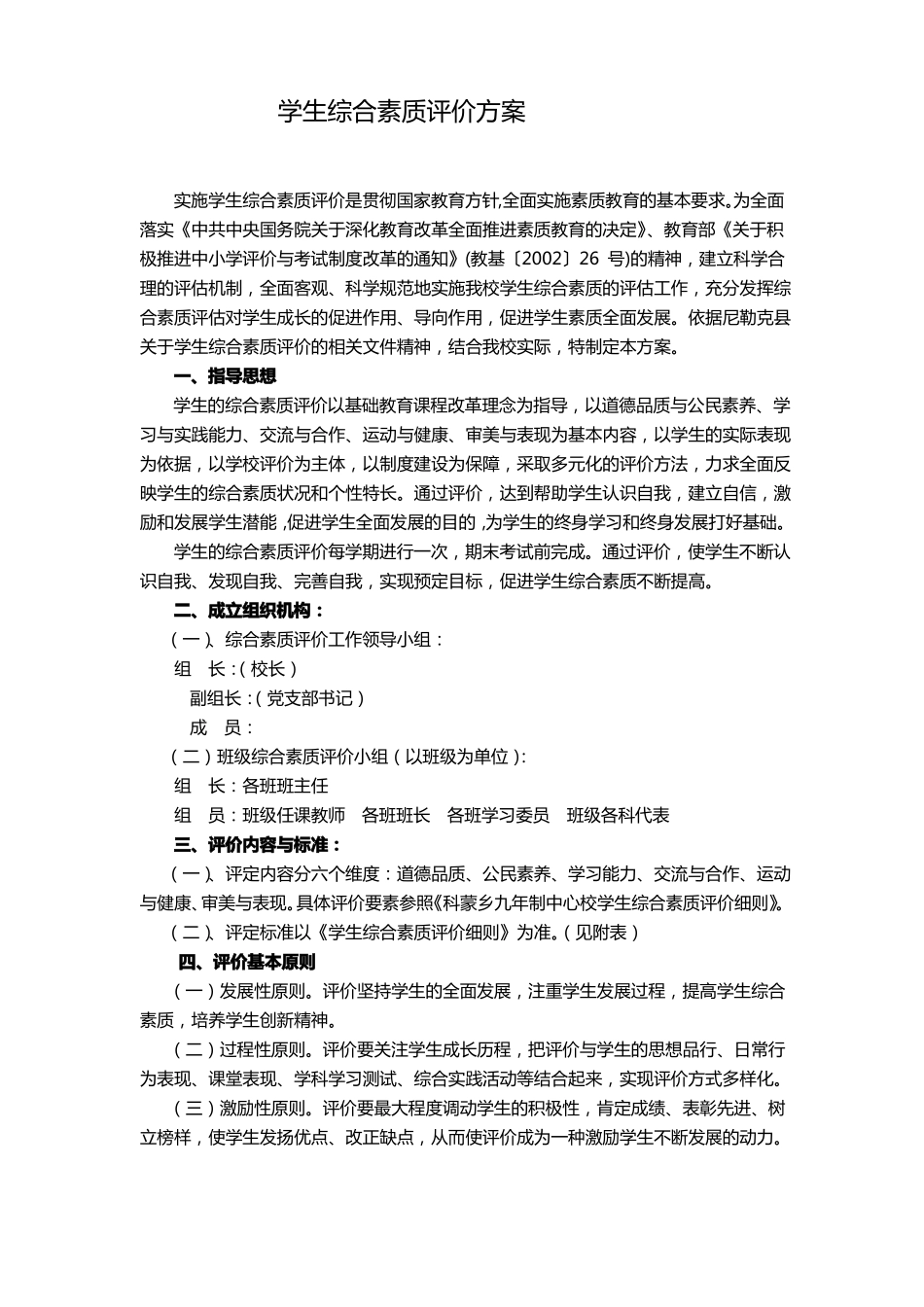 学生综合素质评价方案新_第1页