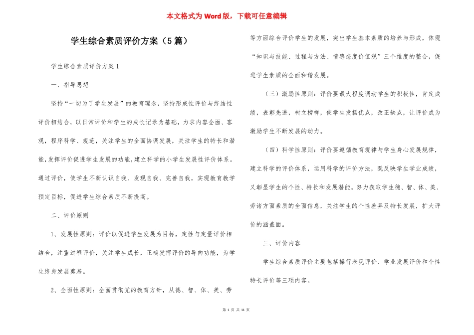 学生综合素质评价方案5篇_第1页