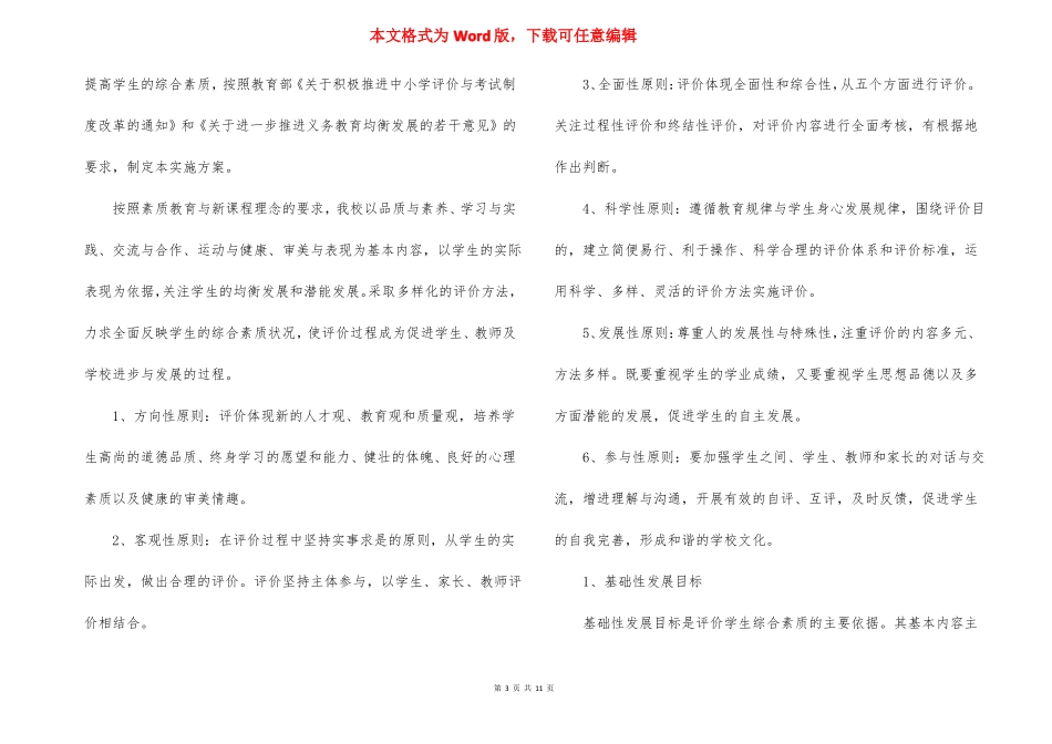 学生综合素质评价方案5篇_第3页