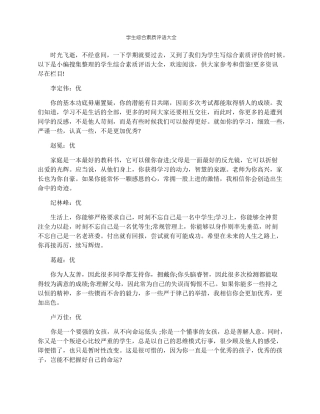 学生综合素质评语大全