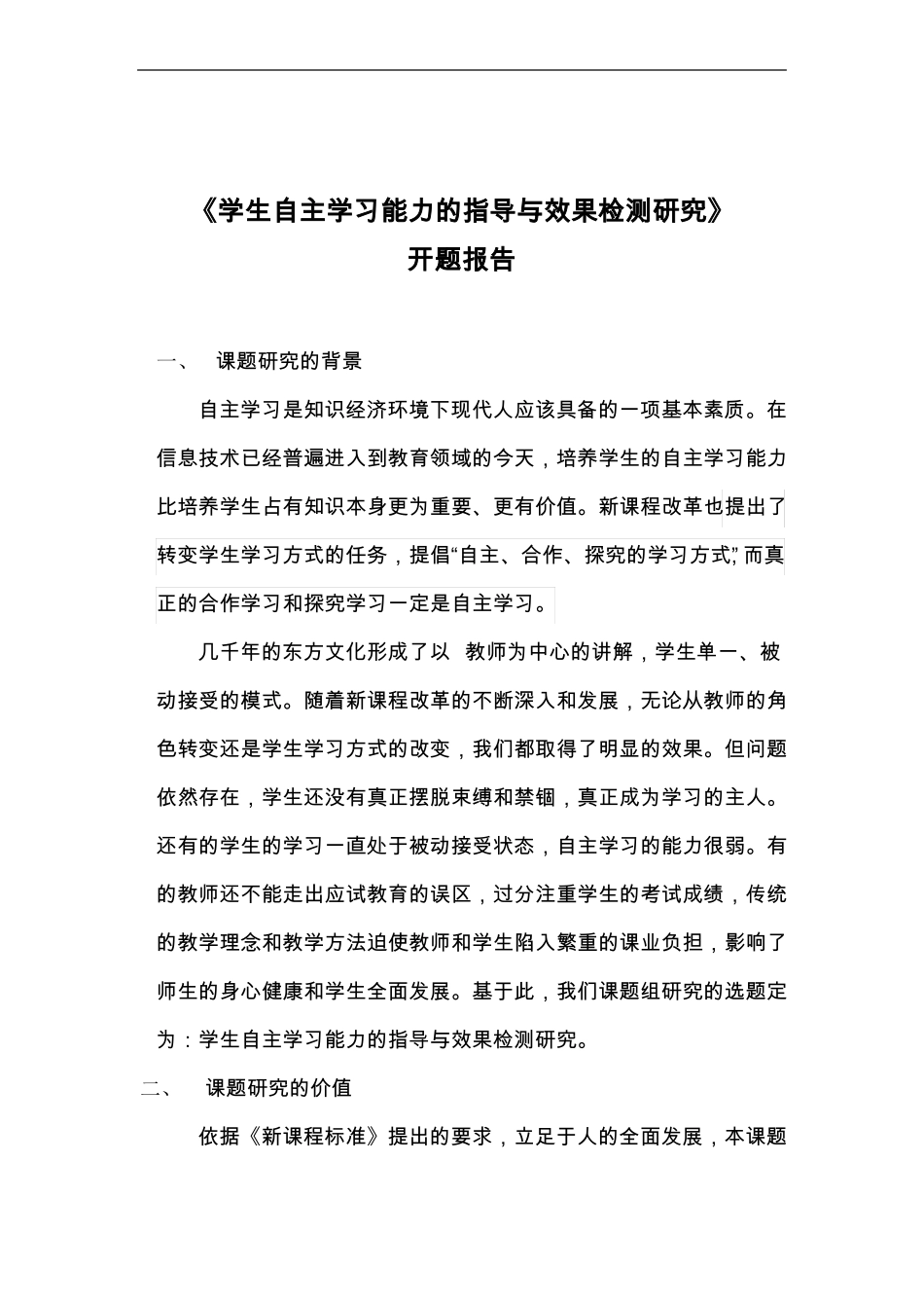 学生自主学习能力培养小课题开题报告_第2页