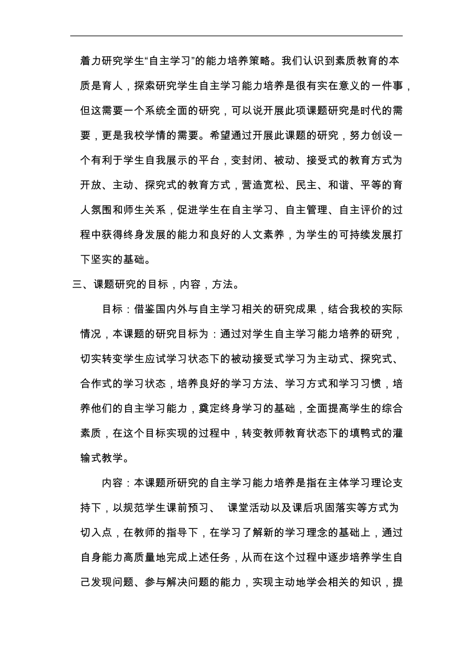 学生自主学习能力培养小课题开题报告_第3页