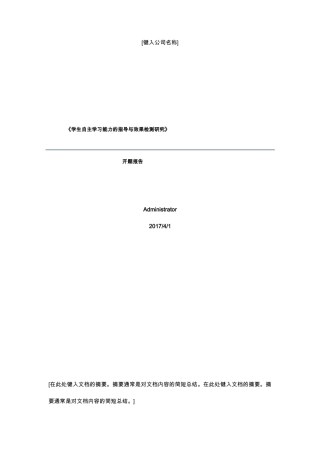 学生自主学习能力培养小课题开题报告