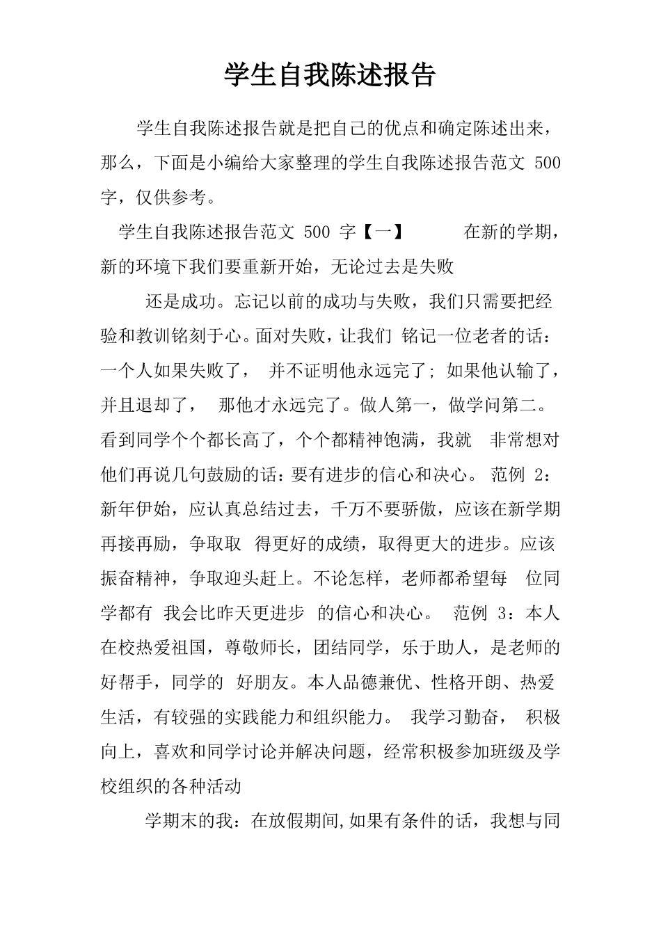 学生自我陈述报告_2_第1页