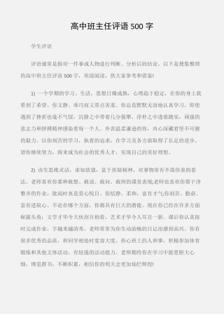 学生评语高中班主任评语500字