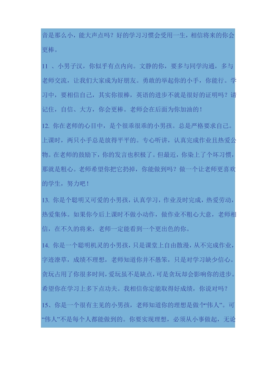 学生评语男孩篇_第3页