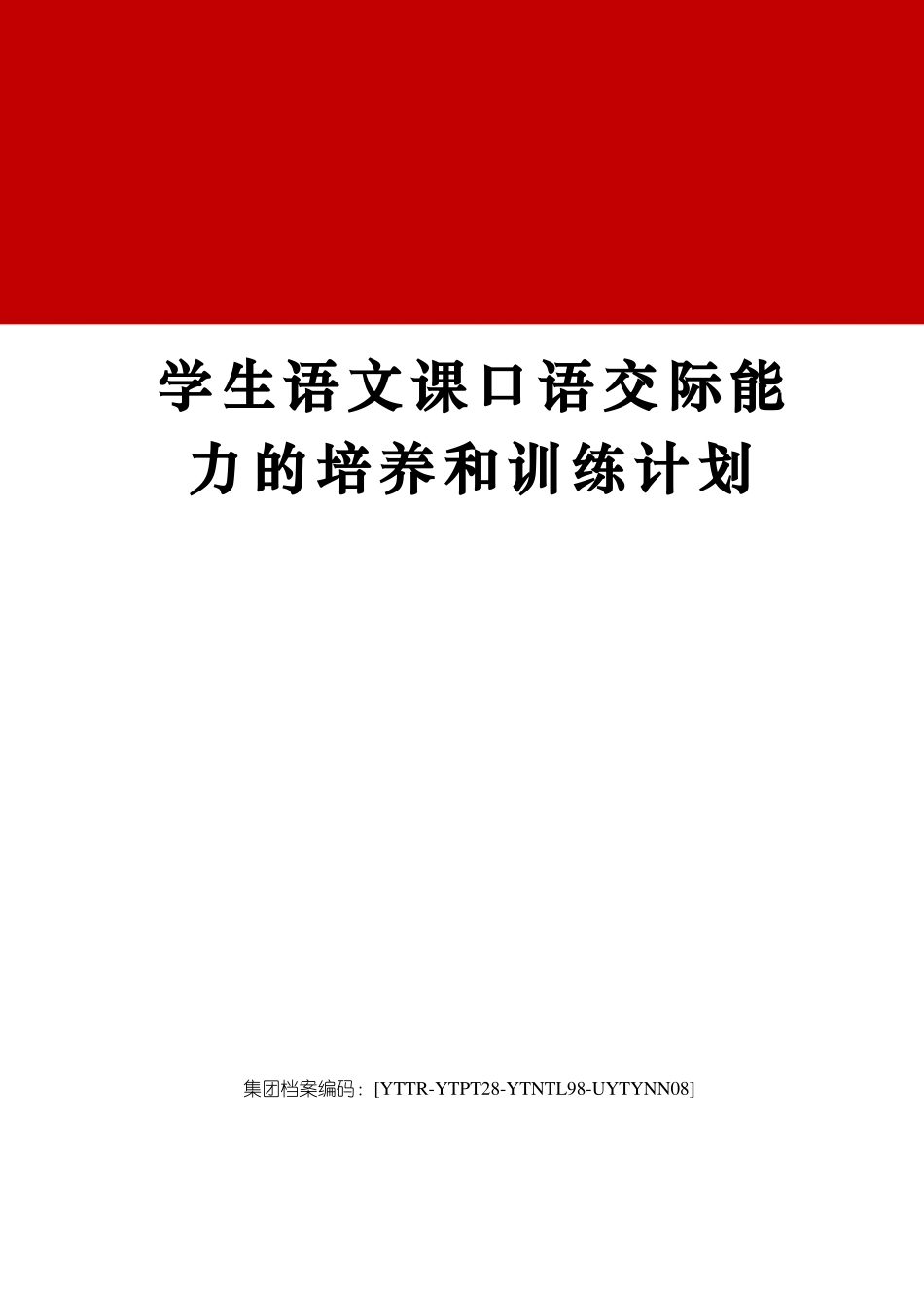 学生语文课口语交际能力的培养和训练计划_第1页