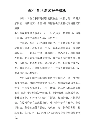 学生自我陈述报告模板