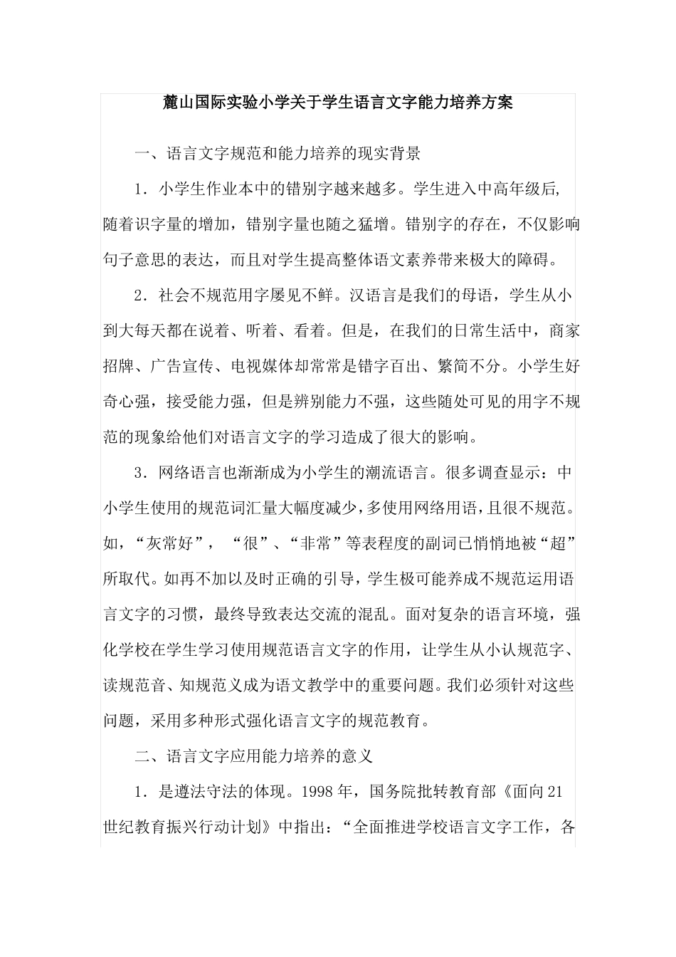 学生语言文字能力培养方案_第1页