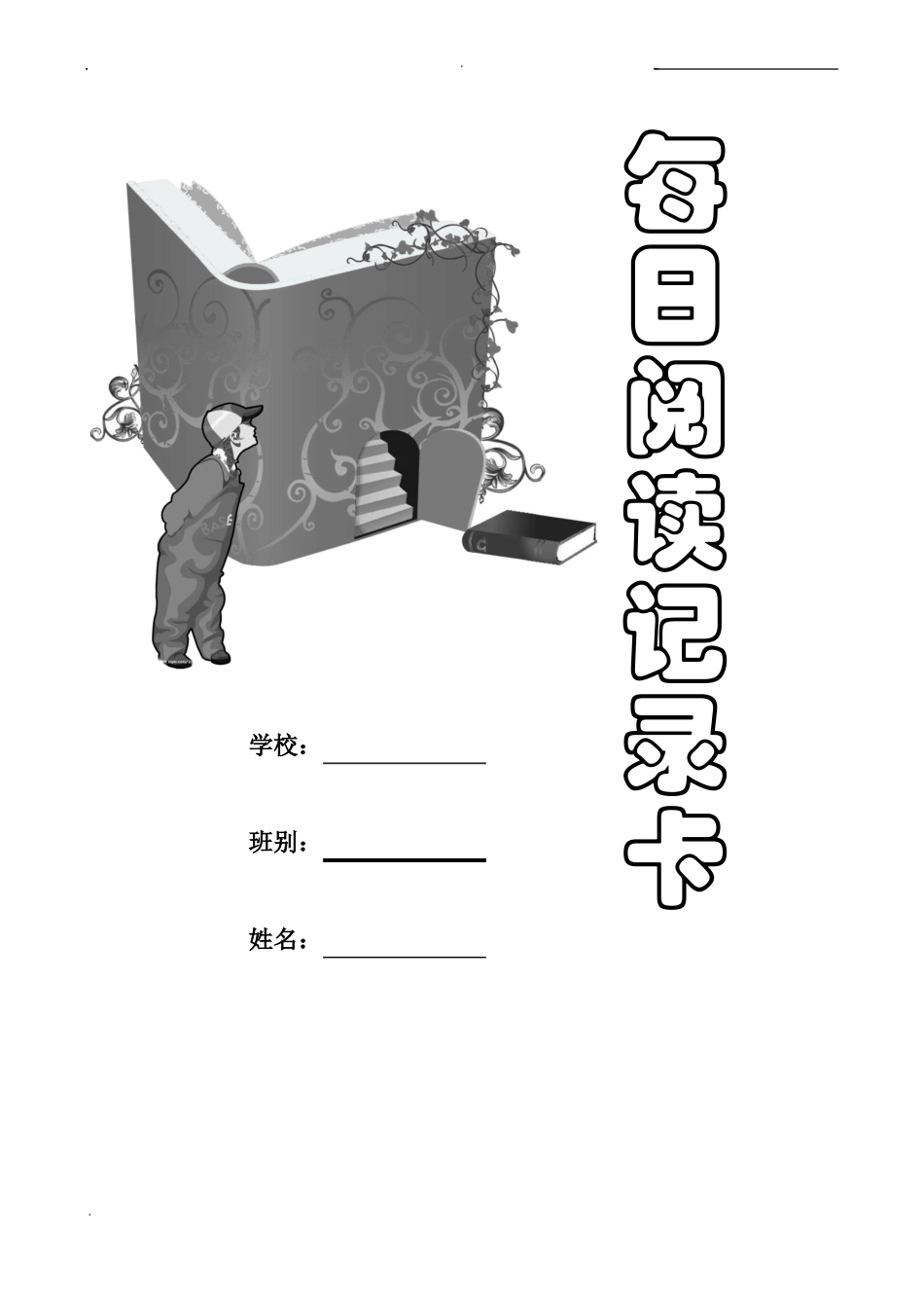 学生课外阅读记录卡低段_第1页