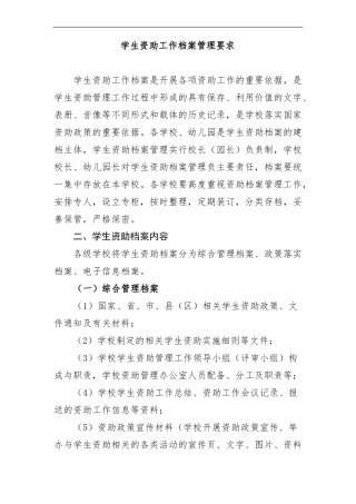 学生资助工作档案管理要求