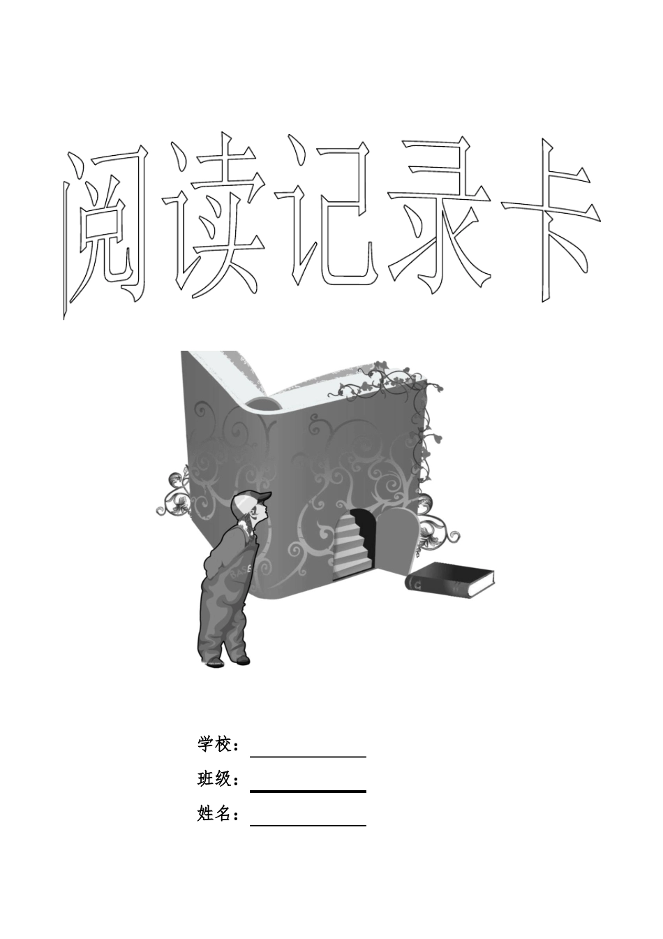 学生课外阅读记录卡_第1页