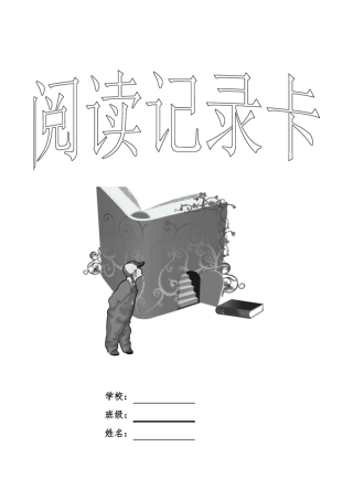学生课外阅读记录卡
