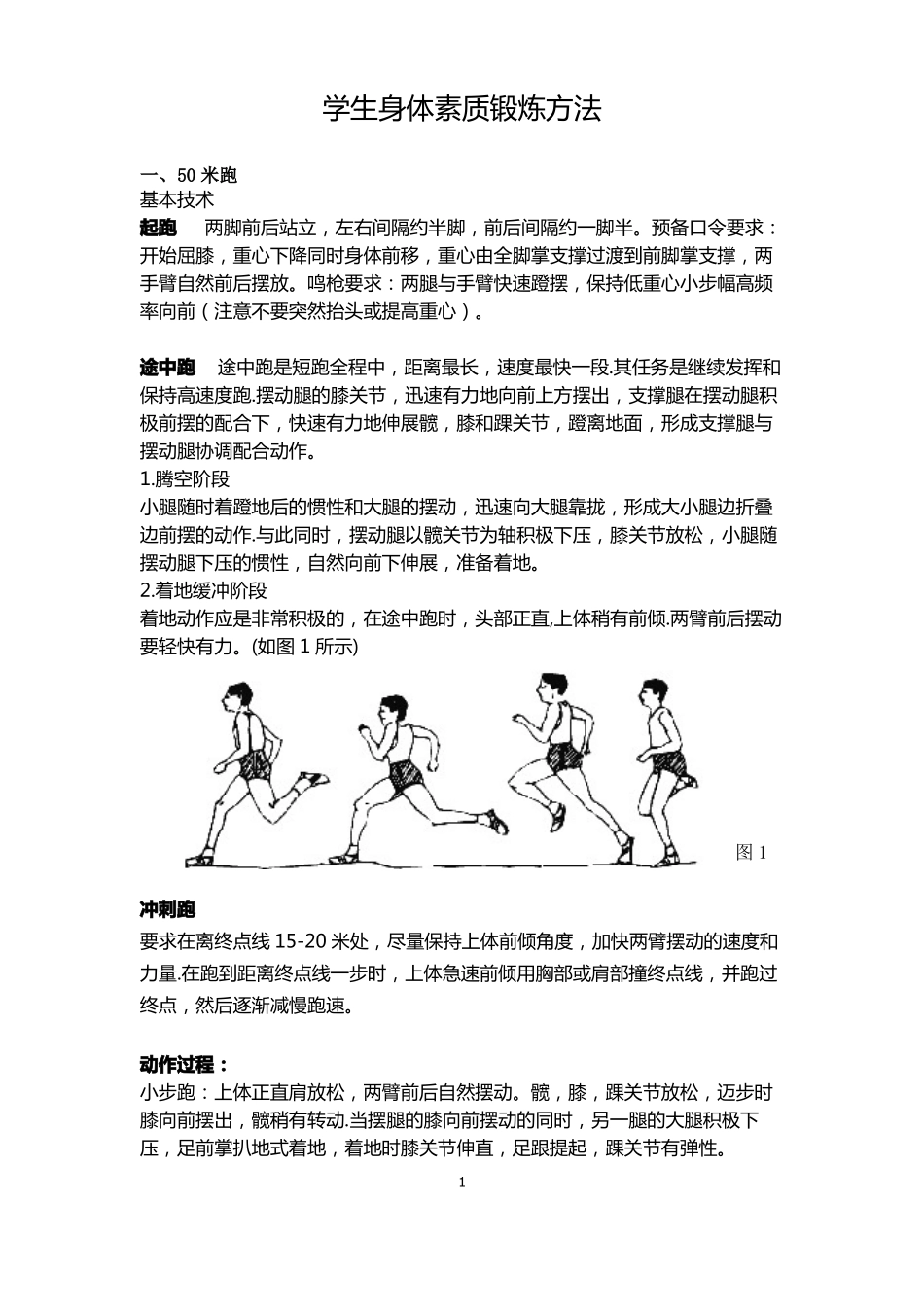 学生身体素质锻炼方法_第1页