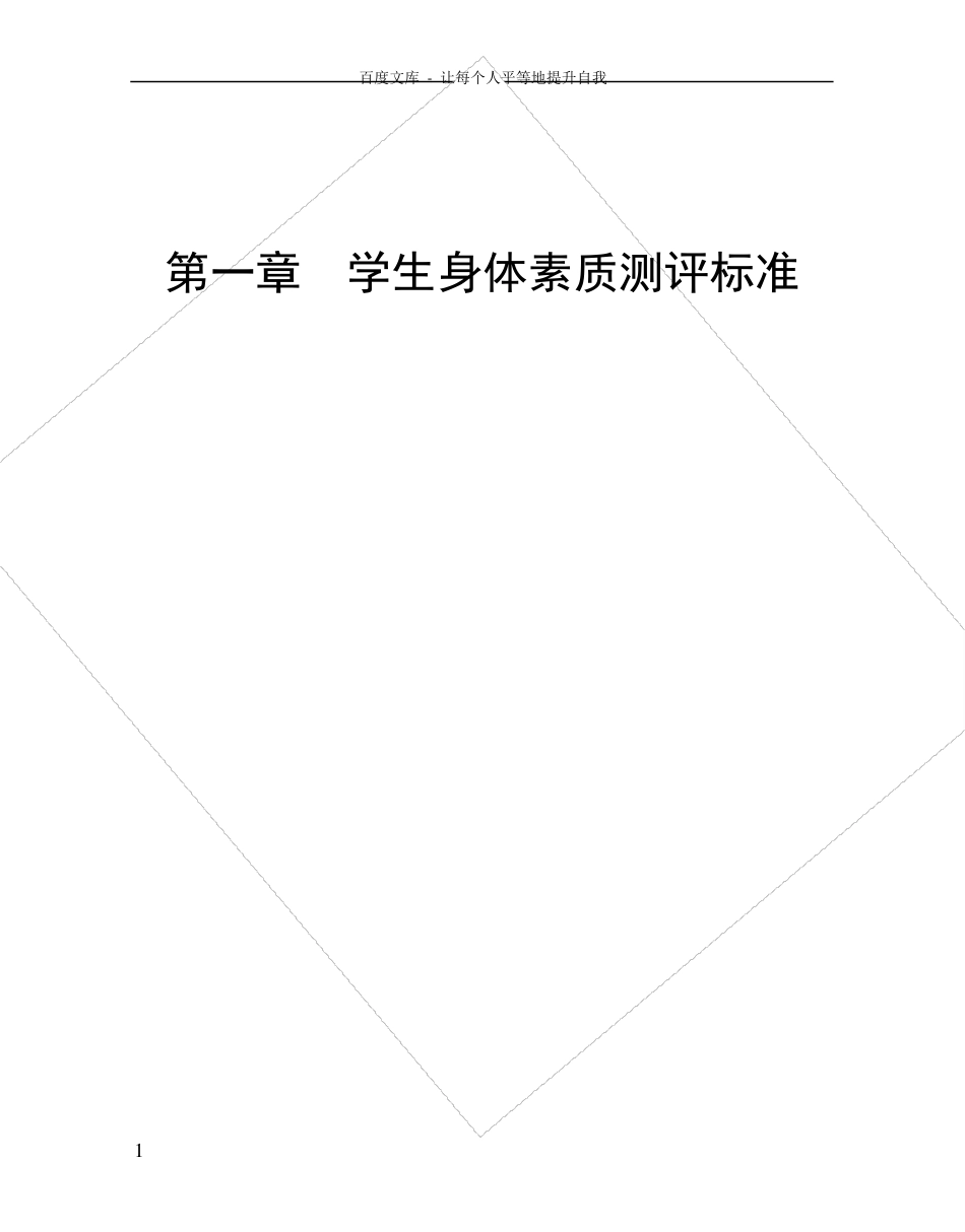 学生身体素质测评标准_第1页