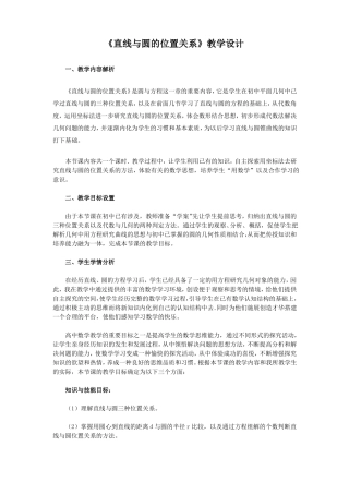 学直线与圆的位置关系教学设计