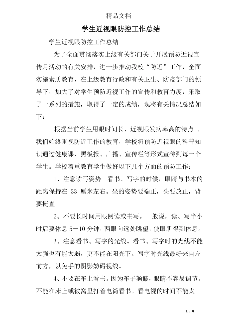 学生近视眼防控工作总结_第1页