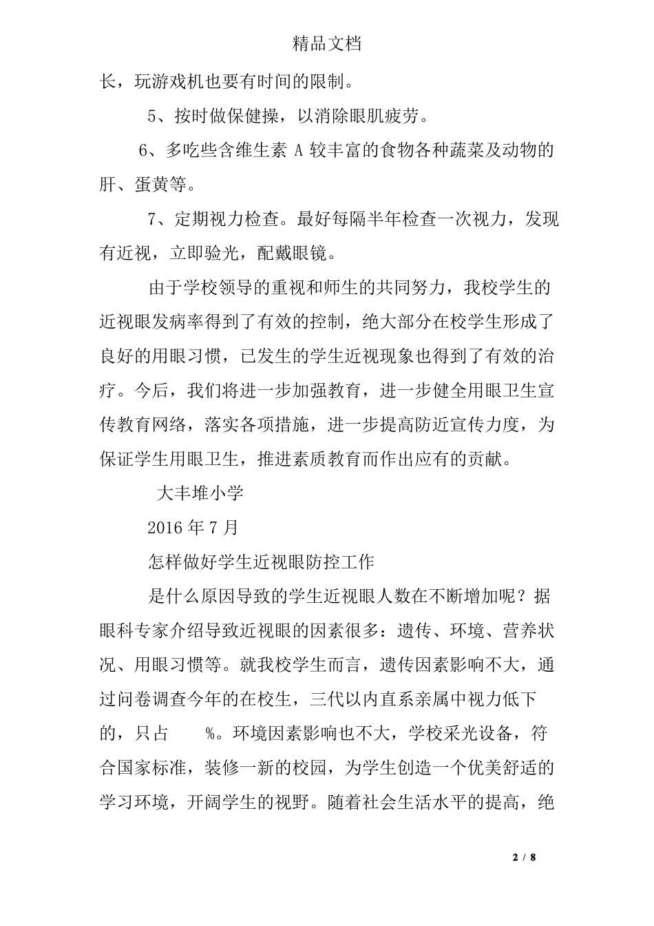 学生近视眼防控工作总结_第2页