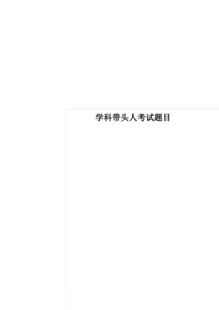 学科带头人考试题目
