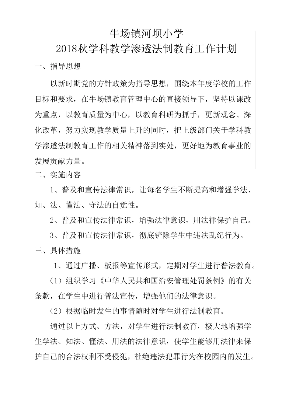 学科教学渗透法制教育工作计划_第1页