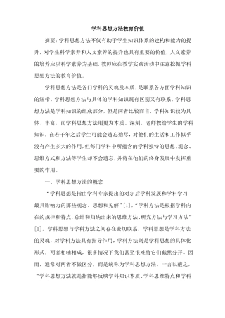 学科思想方法教育价值