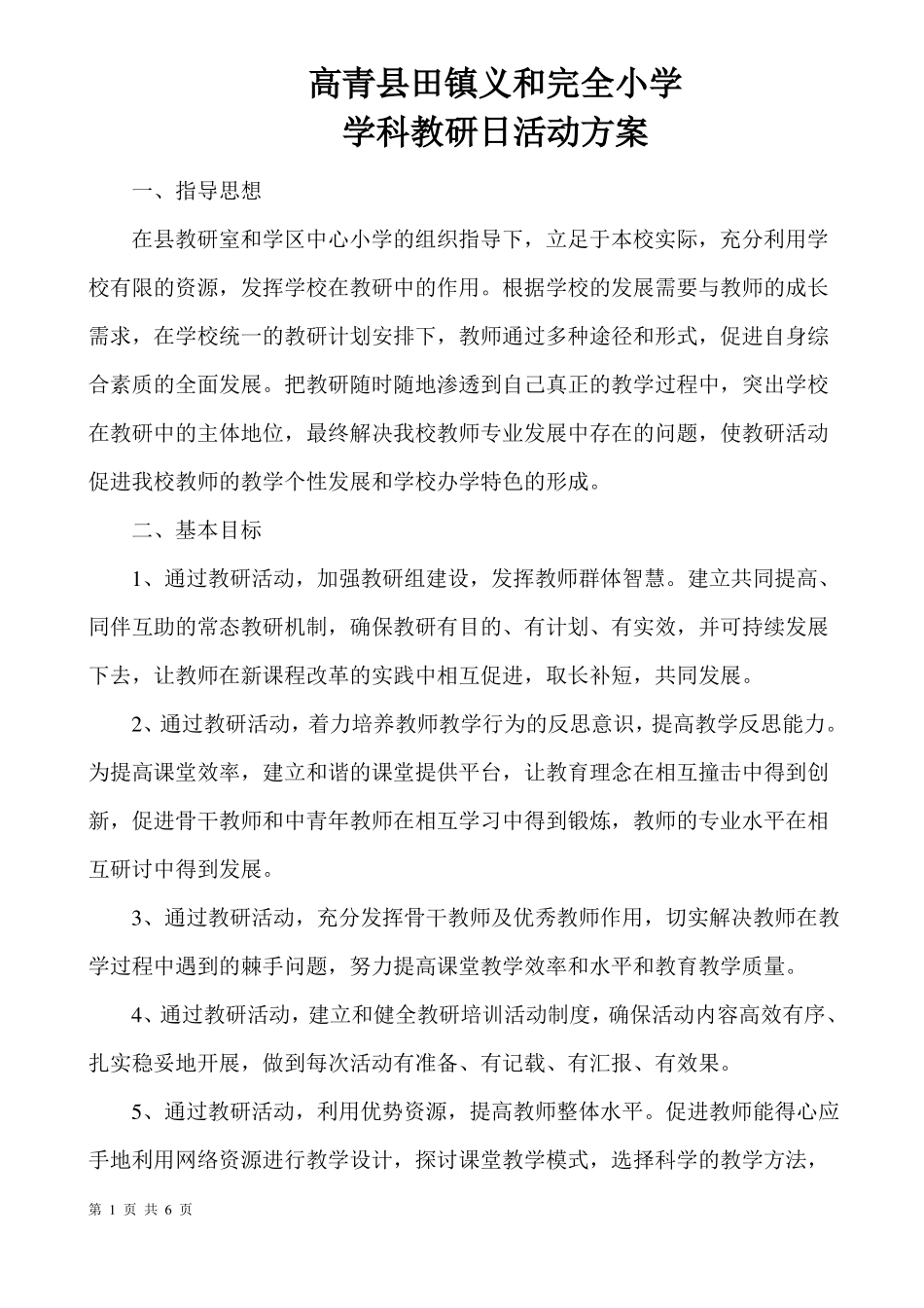 学科教研日活动方案_第1页