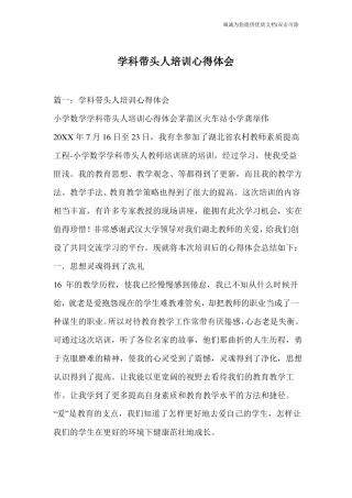 学科带头人培训心得体会