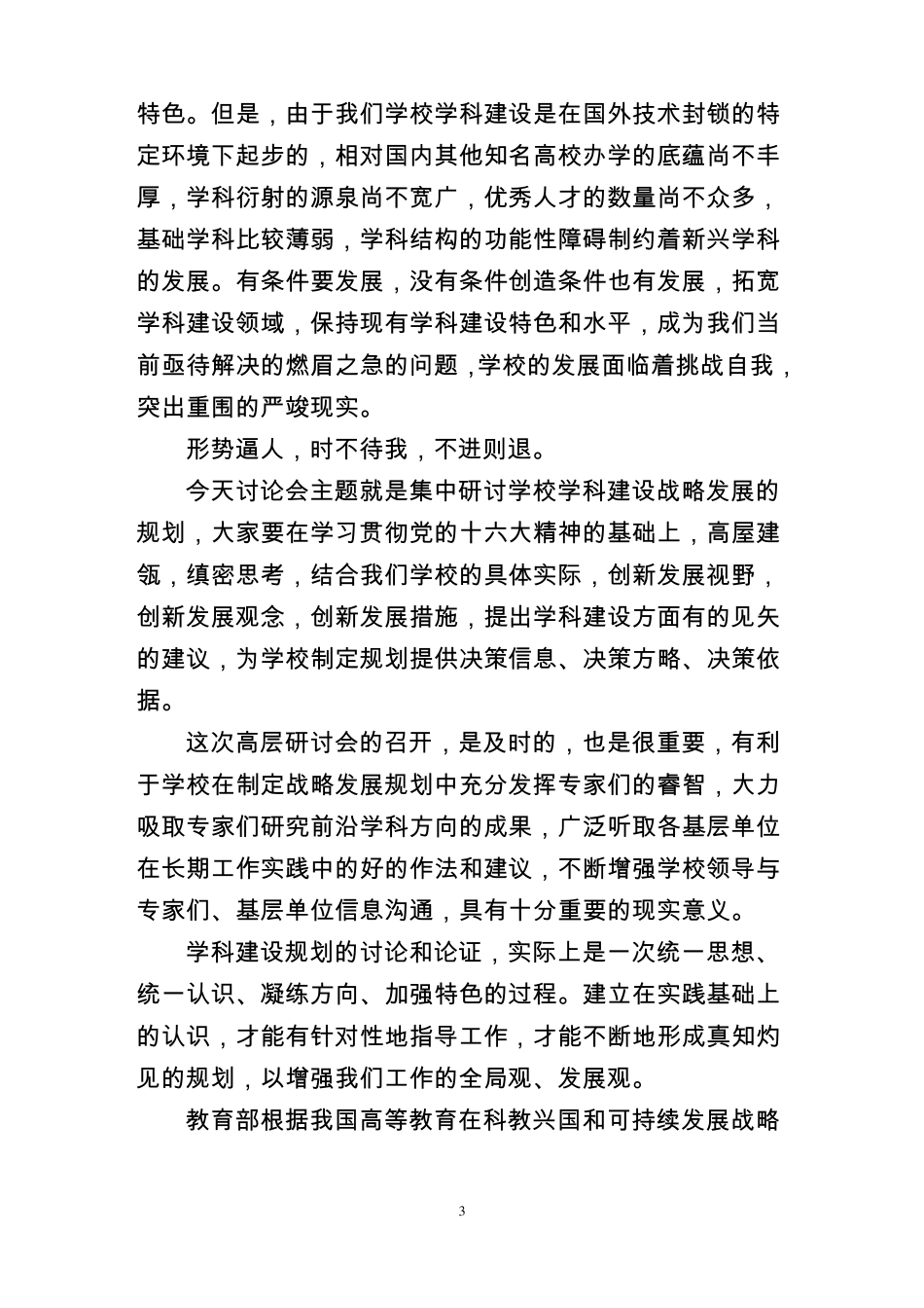 学科规划会上讲话_第3页