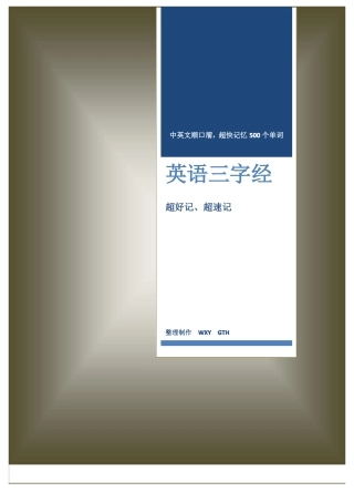 学英语三字经顺口溜-已排版可直接打印