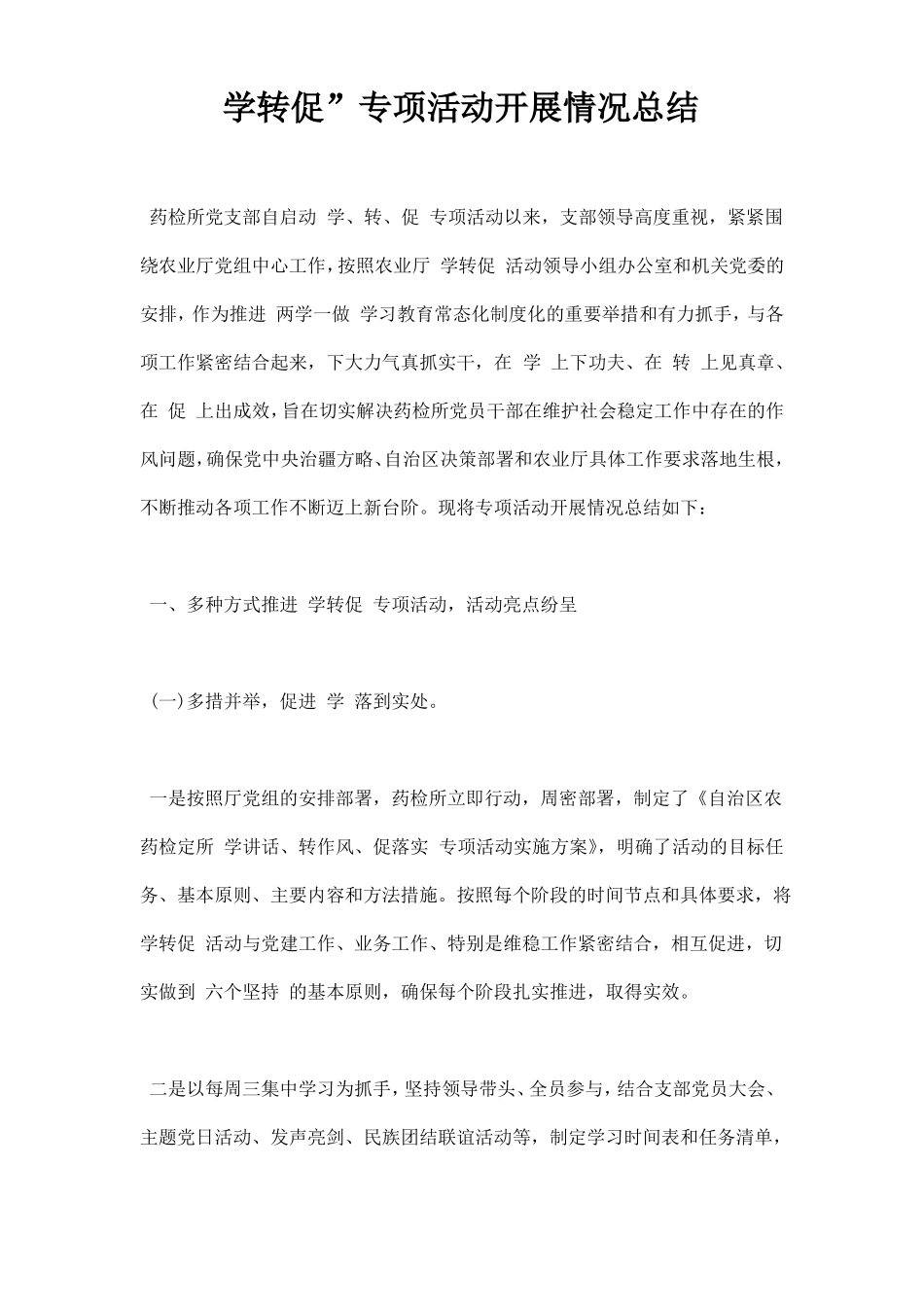 学转促专项活动开展情况总结_第1页