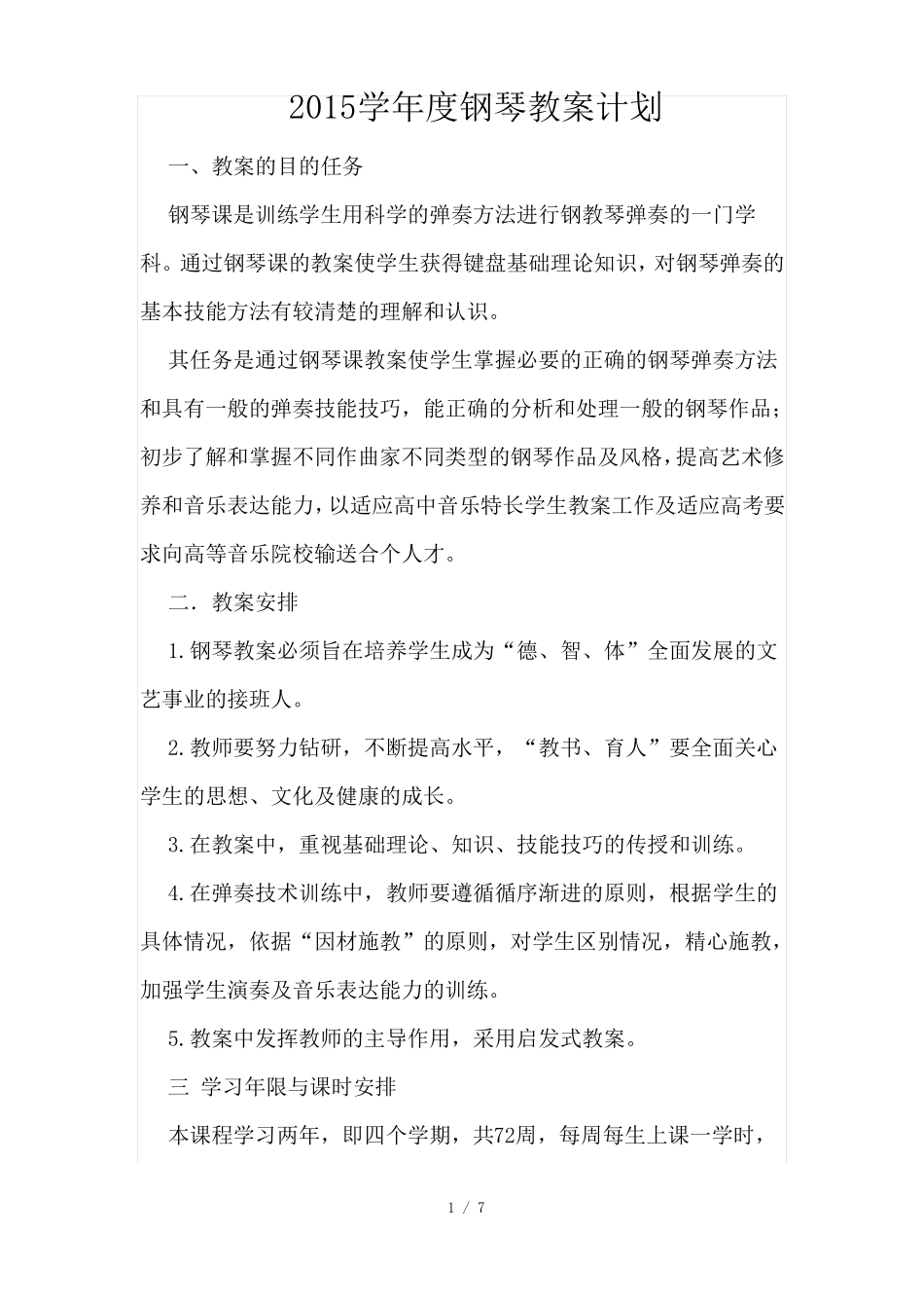 学钢琴教学计划_第1页