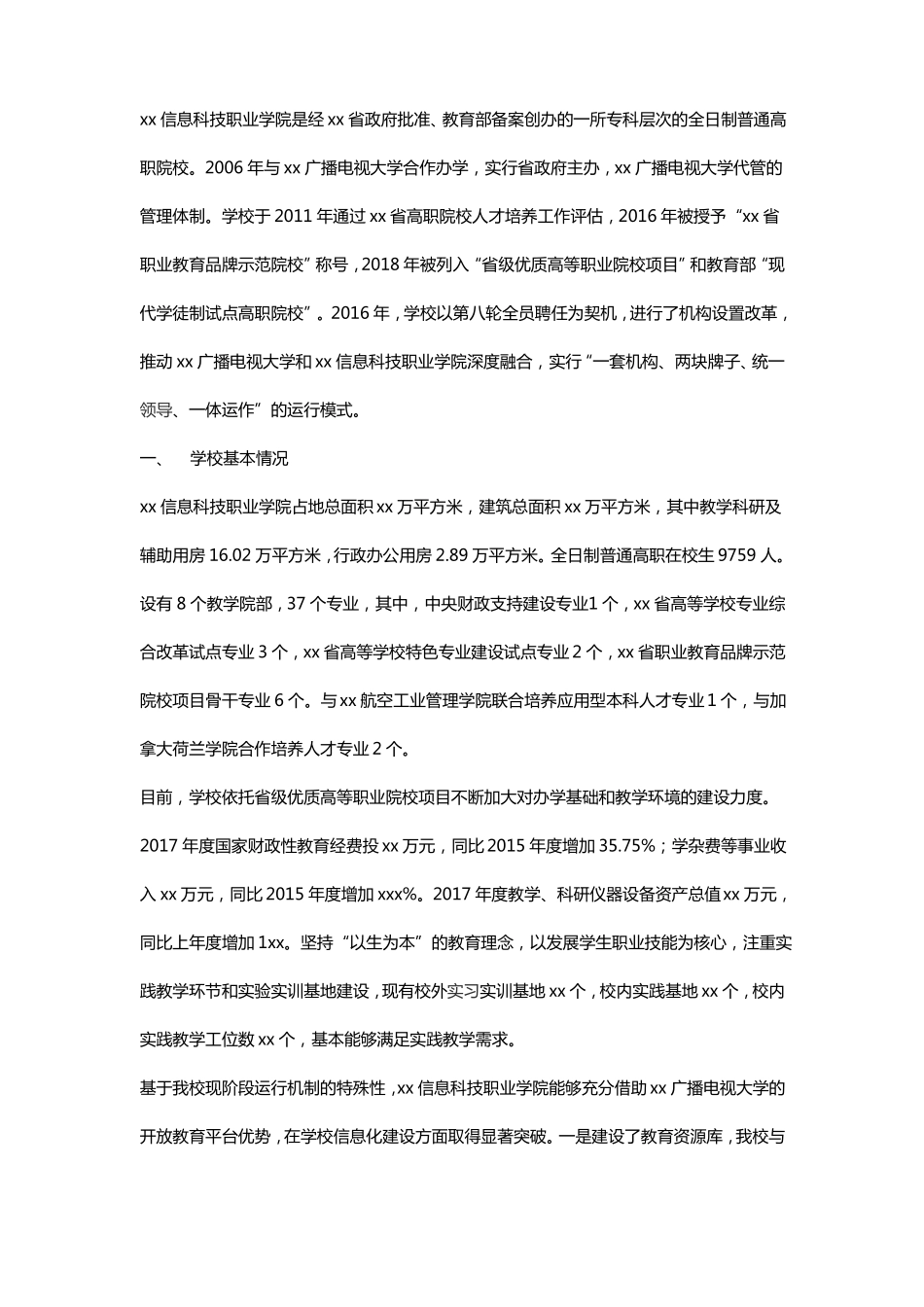 学院2018年全国职业院校评价自评报告_第1页