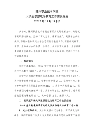 学院大学生生思想政治教育汇总报告20171115