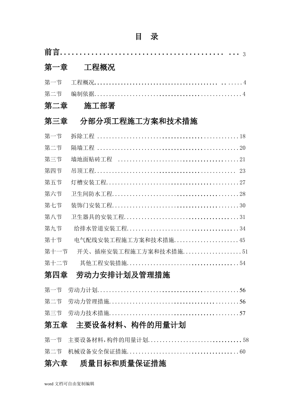 学院卫生间装修改造工程施工组织设计_第1页