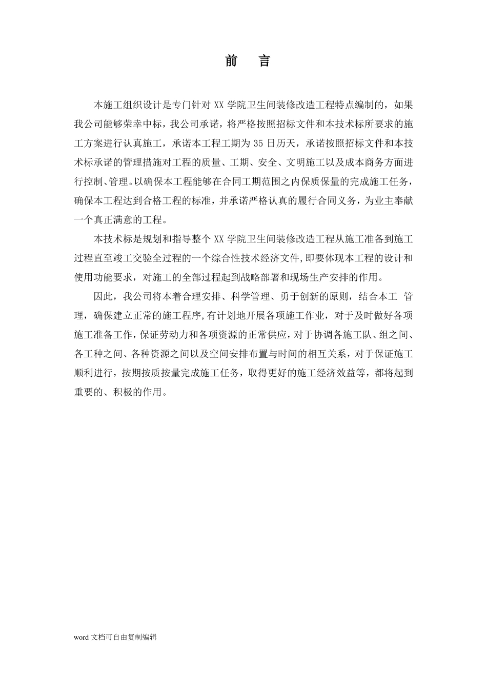 学院卫生间装修改造工程施工组织设计_第3页