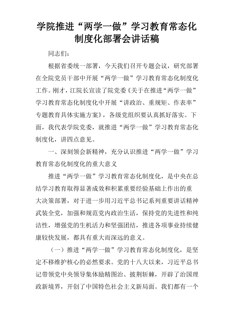 学院推进两学一做学习教育常态化制度化部署会讲话稿_第1页