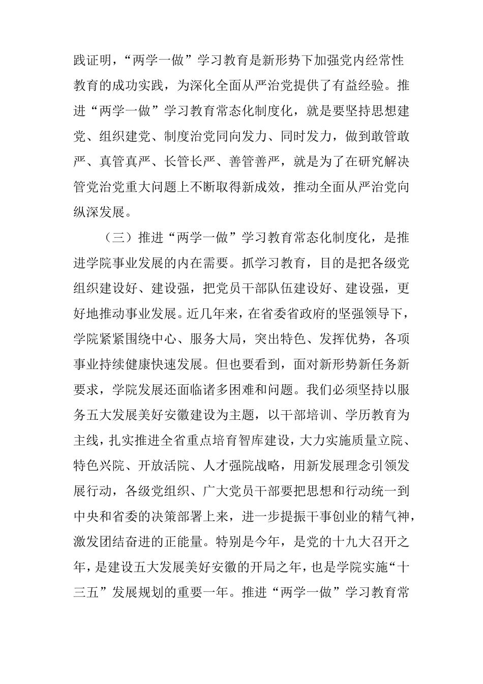 学院推进两学一做学习教育常态化制度化部署会讲话稿_第3页
