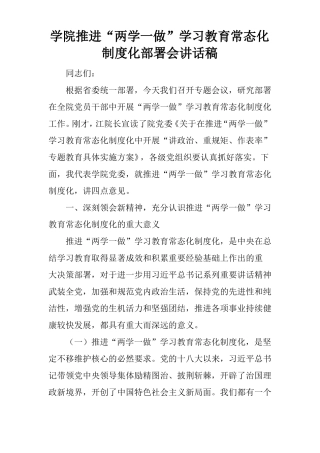 学院推进两学一做学习教育常态化制度化部署会讲话稿