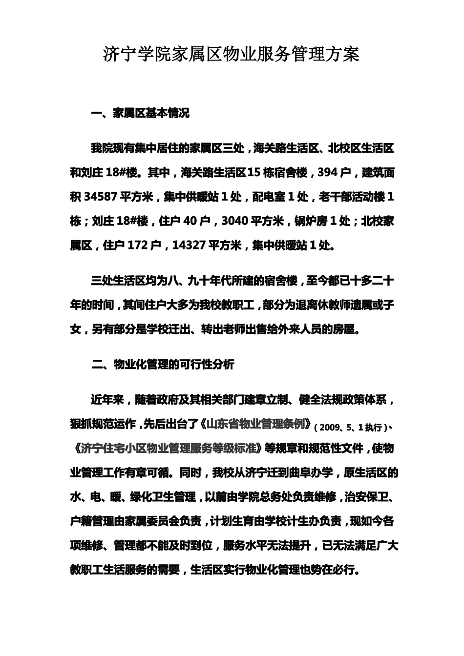 学院家属区物业服务管理方案_第1页