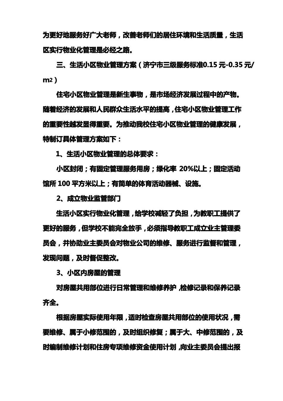 学院家属区物业服务管理方案_第2页